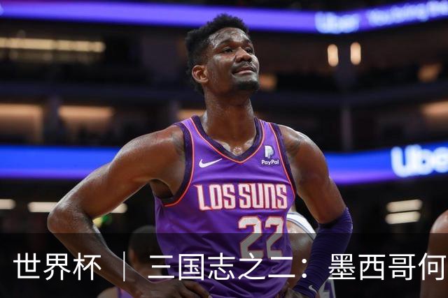 世界杯 ｜ 三国志之二：墨西哥何以打破揭幕战“魔咒”？
