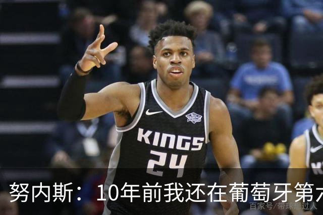 努内斯：10年前我还在葡萄牙第六级别联赛，如今与C罗共事很荣幸