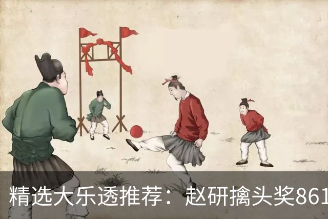 精选大乐透推荐：赵研擒头奖861万 3大专家中51万