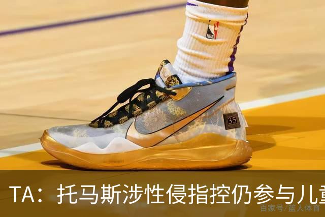 TA：托马斯涉性侵指控仍参与儿童足球活动，儿童保护问题引发质疑